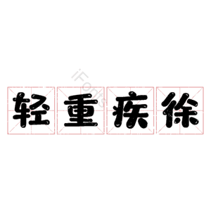 轻重疾徐