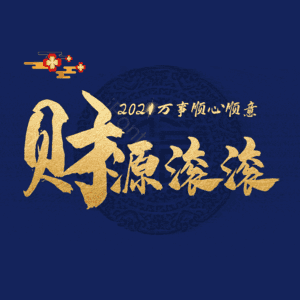 财源滚滚
