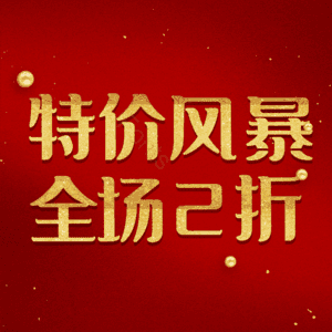 特价风暴全场2折