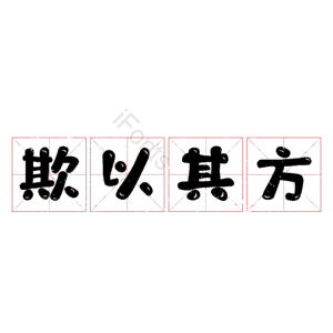 欺以其方