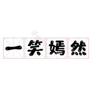 一笑嫣然
