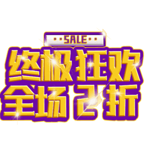 终极狂欢全场2折