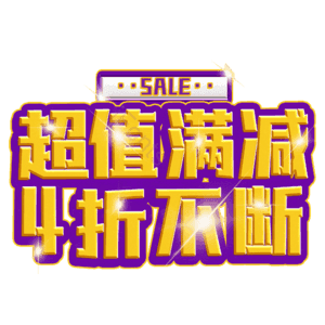 超值满减4折不断