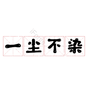 一尘不染