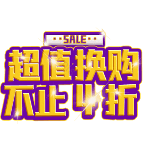 超值换购不止4折