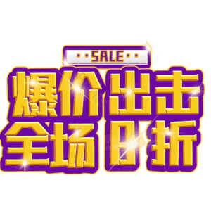 爆价出击全场8折