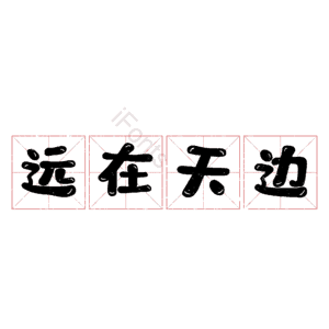 远在天边