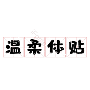 温柔体贴