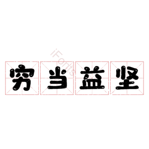 穷当益坚
