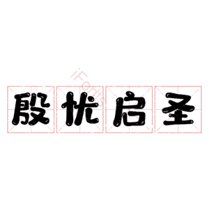 殷忧启圣