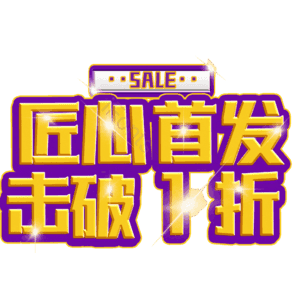 匠心首发击破1折