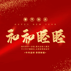 和和睦睦