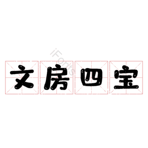 文房四宝