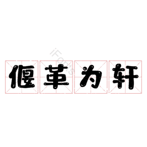 偃革为轩
