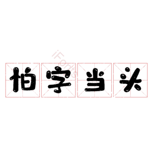 怕字当头