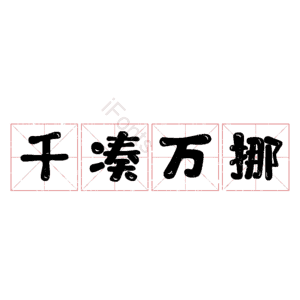 千凑万挪