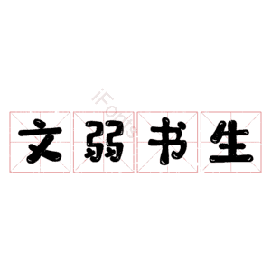 文弱书生