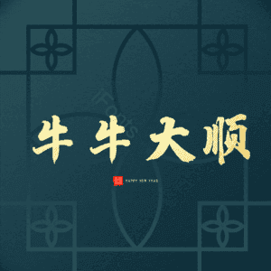 牛牛大顺