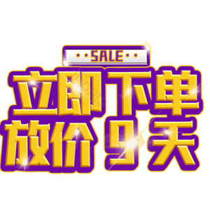立即下单放价9天