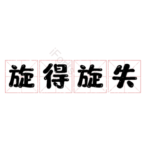 旋得旋失