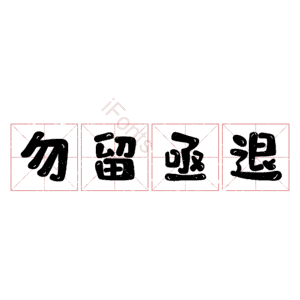 勿留亟退