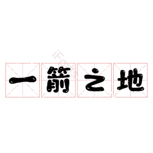 一箭之地