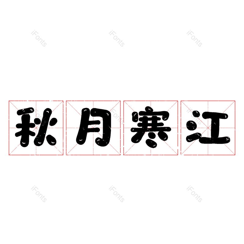 图片,元素,PNG,免抠素材