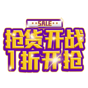 抢货开战1折开抢