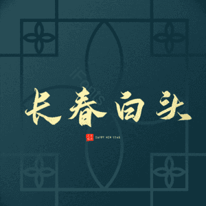 长春白头