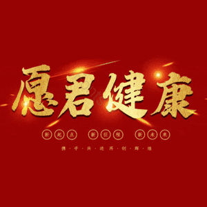 愿君健康 艺术字