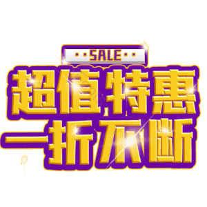 超值特惠一折不断