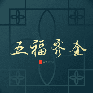 五福齐全