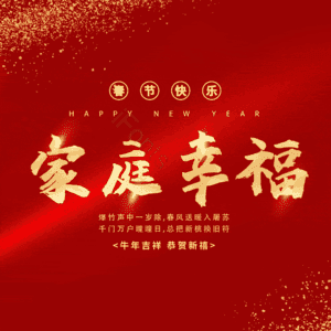 家庭幸福