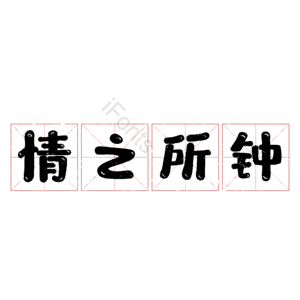 情之所钟