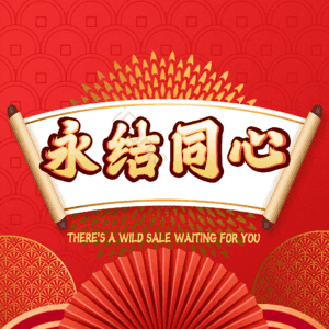 永结同心