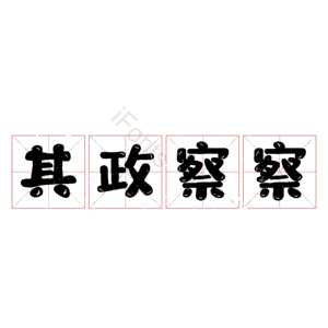其政察察