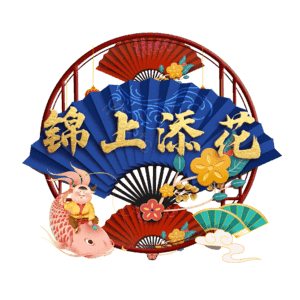 锦上添花