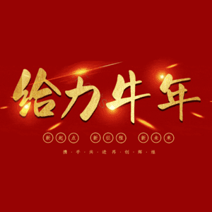 给力牛年 艺术字