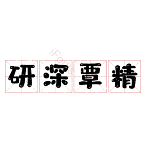 研深覃精