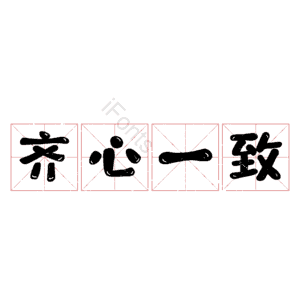 齐心一致