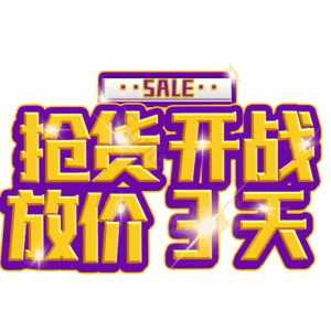 抢货开战放价3天