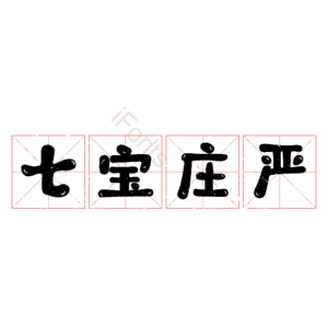 七宝庄严