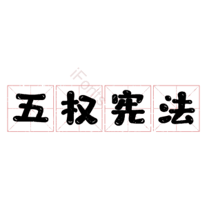 五权宪法