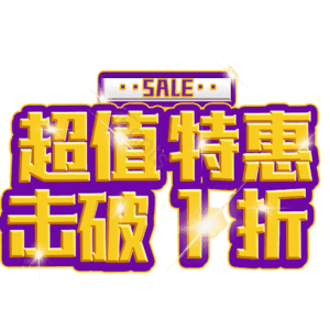 超值特惠击破1折