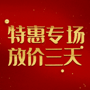 特惠专场放价三天