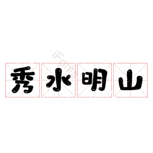 秀水明山