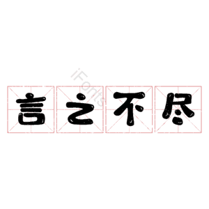 言之不尽