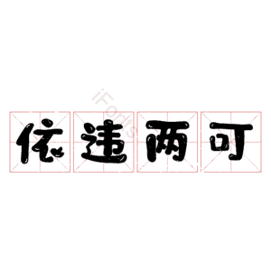 依违两可