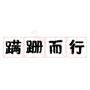 蹒跚而行