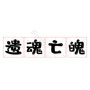 遗魂亡魄